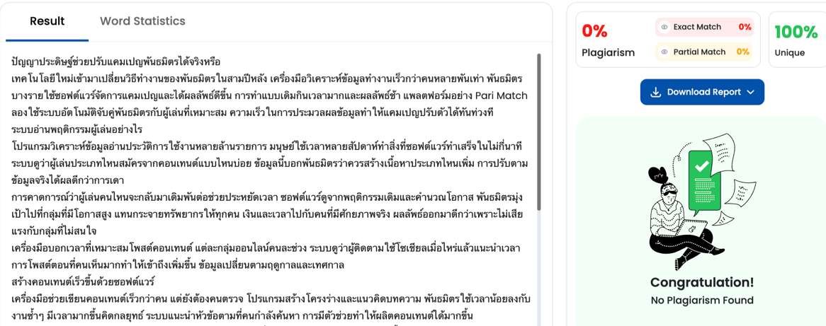 ปัญญาประดิษฐ์ช่วยปรับแคมเปญพันธมิตรได้จริงหรือ