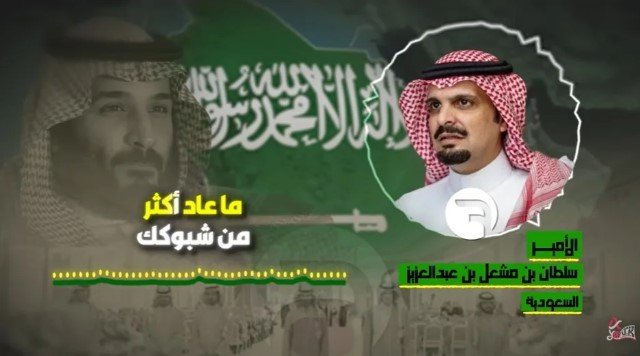 Picu Kontroversi! Rekaman Audio Pangeran Sultan bin Mishaal Ungkap Kebobrokan MBS